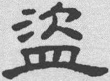 盗,王澍 ,書法字典